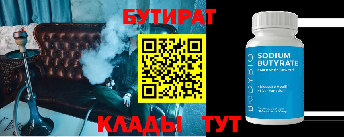 Каменск-Шахтинский  БУТИРАТ 99%  Вход с VPN 