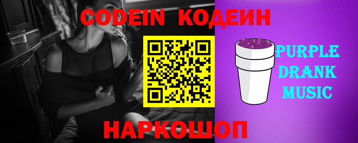 Кодеин Purple Drank Каменск-Шахтинский